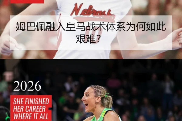 姆巴佩融入皇马战术体系为何如此艰难？